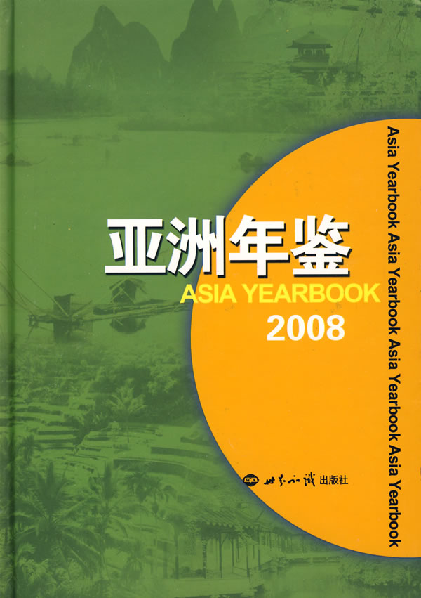 亚洲年鉴2008 《亚洲年鉴》编辑委员会