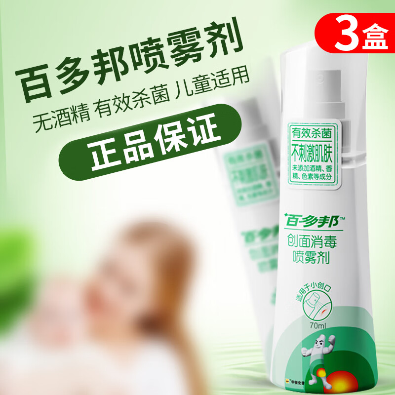 百多邦创面消毒喷雾剂70ml皮肤伤口杀菌消毒液儿童可合用抗菌消炎产品