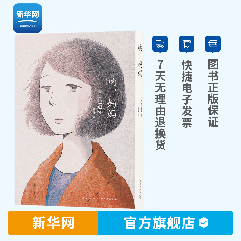 【新华网】呐妈妈 池边葵著 珠玉短篇漫画集 关于母亲 也关于我们自己 以对女性和现实的刻画见长 日本漫画书籍 读库