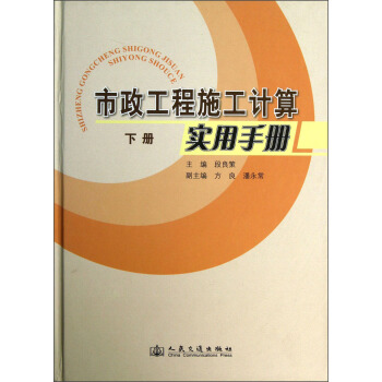 市政工程施工计算实用手册 段良策,方良,潘永常 编 人民交通出版社【正版图书】