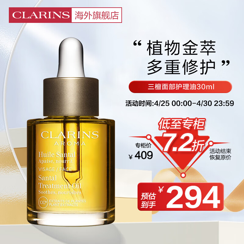 娇韵诗（CLARINS）法国进口三檀面部护理油30ml改善干燥保湿滋润舒缓肌肤