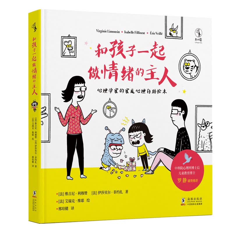 正版 和孩子一起做情绪的主人 海豚出版社
