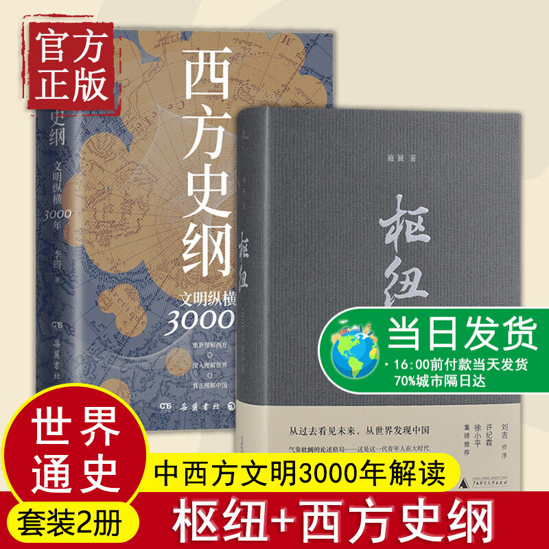 【正版书籍】枢纽：3000年的中国+西方史纲：文明纵横3000年 全2册 施展 李筠 著 广西师大
