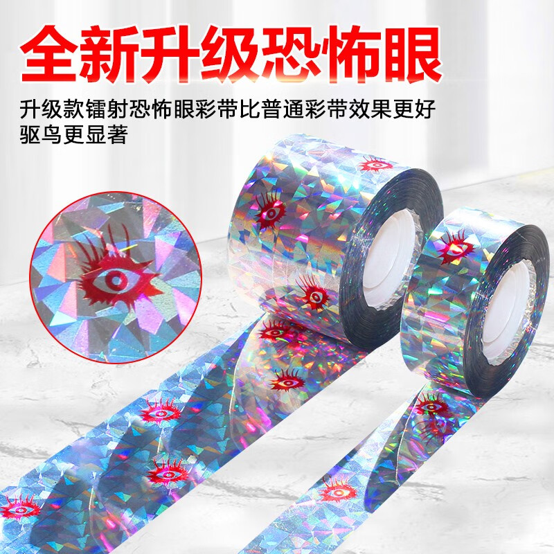 美燕镭射恐怖眼 驱鸟彩带防鸟神器驱鸟器吓鸟户外闪光带果园专用 镭射