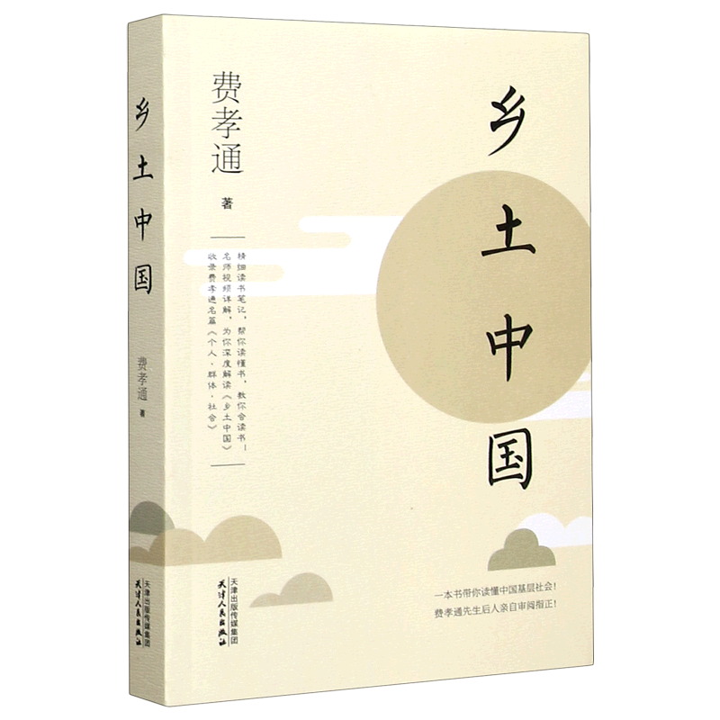 乡土中国