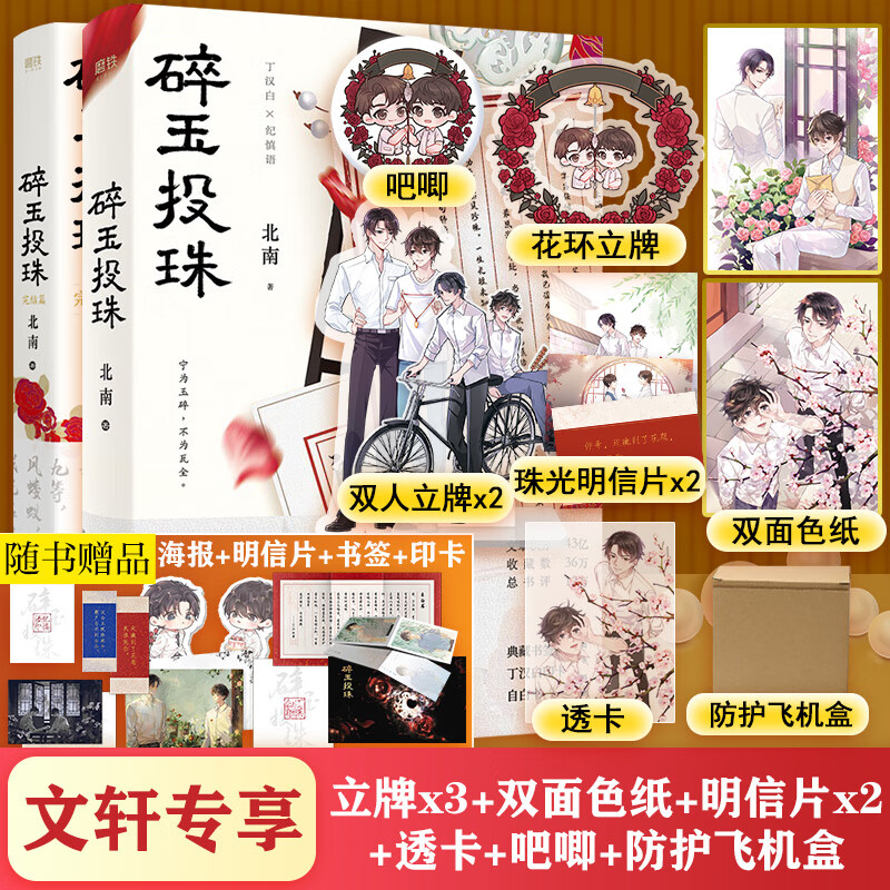 【定制版】碎玉投珠1+2完结篇全套【赠异形书签+典藏书签+纪慎语印卡+海报+自白书+丁汉印卡+赠玫瑰花期透卡+飞机盒+印签明信片+花环立牌+双面色纸】 图书