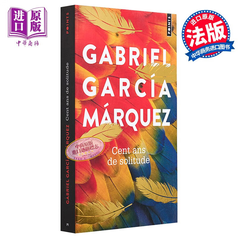 百年孤独 Cent Ans de solitude 法文原版 Gabriel Garcia Marquez 小说 文学 经典属于什么档次？