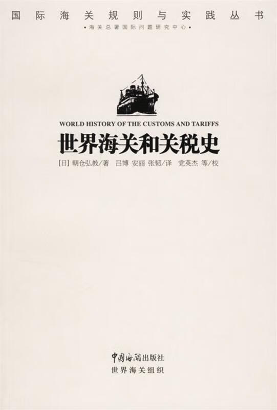 世界海关和关税史 （日）朝仓弘教 著,吕博,安丽,张韧 译 9787801653772