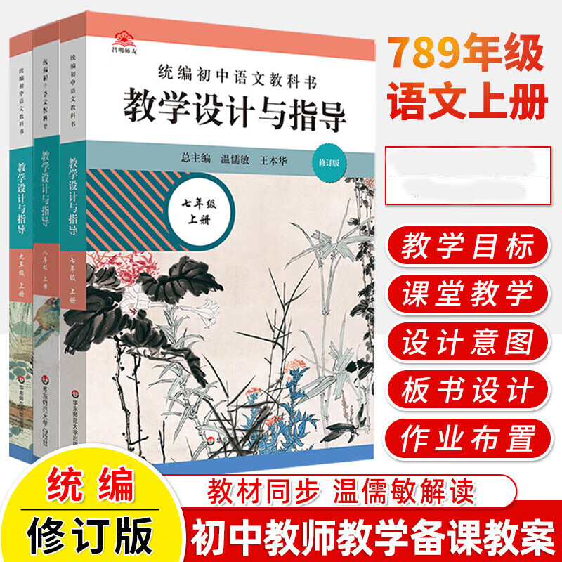 【现货包邮】2023统编初中语文教科书教学设计与指导七八九789年级上下册 温儒敏解读语文新教材同步初中教师教学用书课堂教学反思 华东师范大学出版社 7-9年级上册【3本】怎么样,好用不?