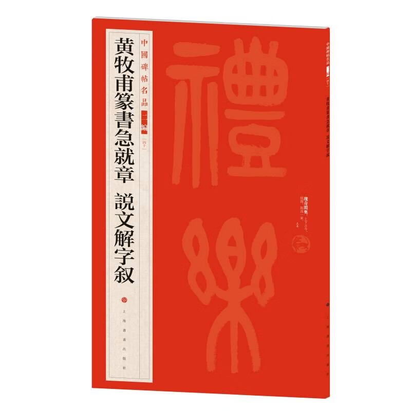 中国碑帖名品二编:黄牧甫篆书急就章 说文