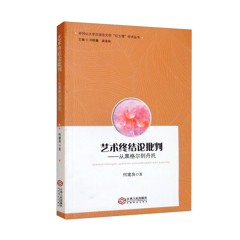 艺术终结论批判——从黑格尔到丹托/井冈山大学汉语言文学“红土情”学术丛书