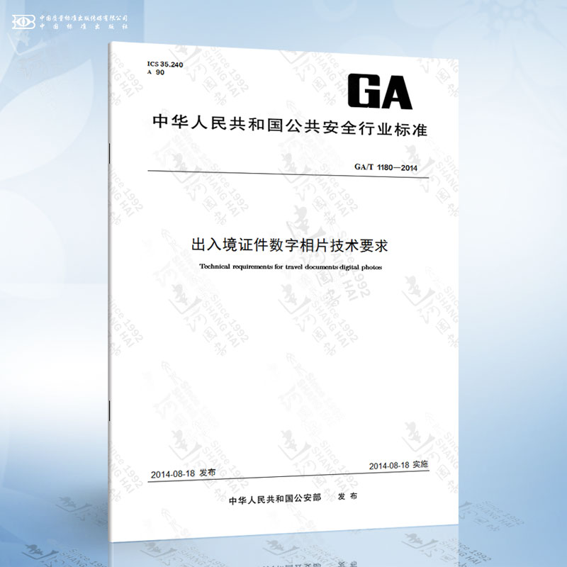 GA/T 1180-2014 出入境证件数字相片技术要求
