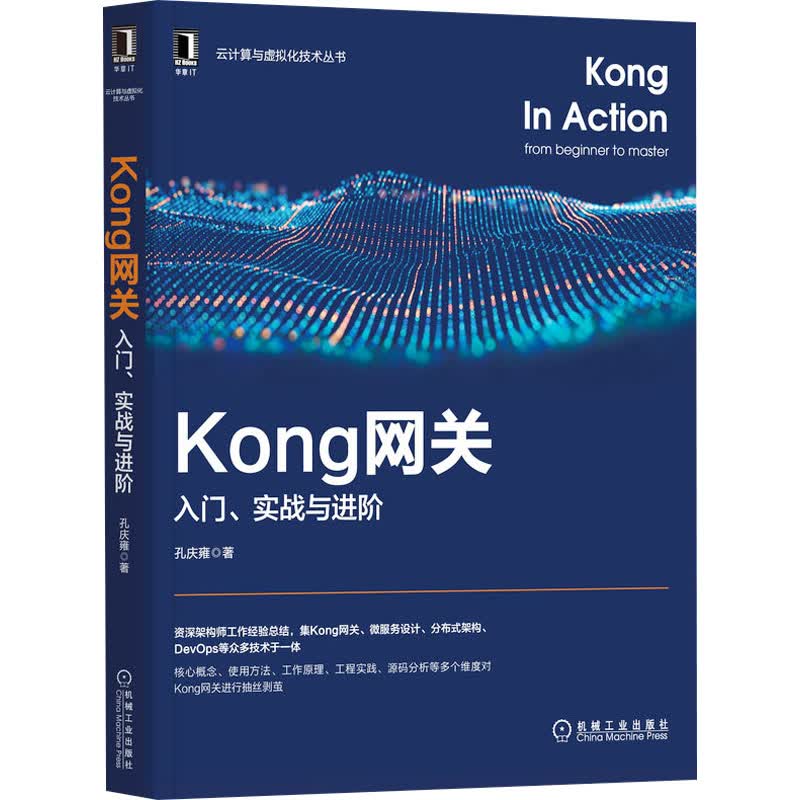 Kong网关 入门、实战与进阶 孔庆雍 书籍