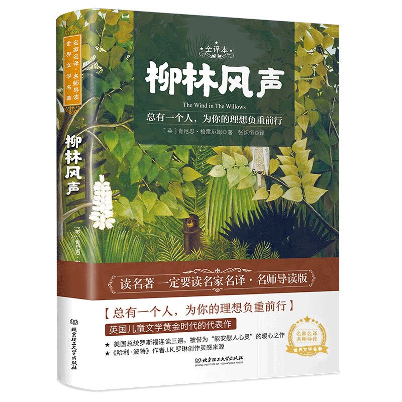 柳林风声附赠音频世界名著中小学生课外阅读书籍总有一个人为你的理想