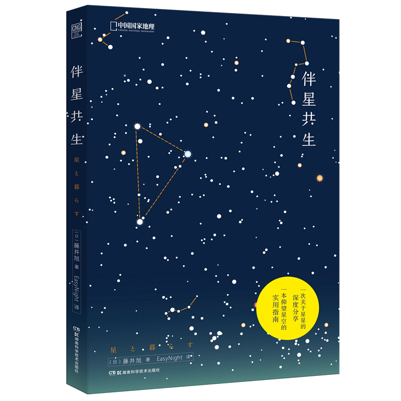 中国国家地理天文爱好者书籍 宇宙探索科普百科全书 伴星共生