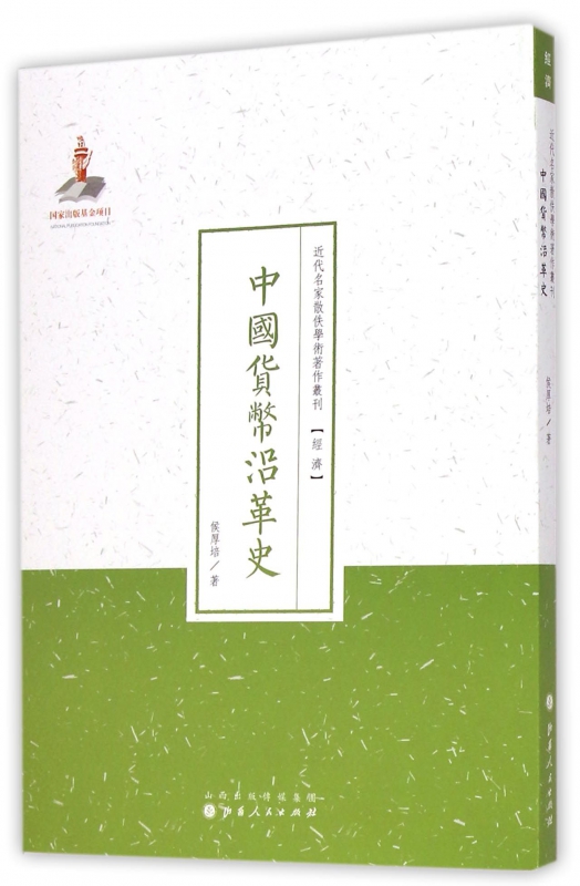 中国货币沿革史/近代名家散佚学术著作丛刊
