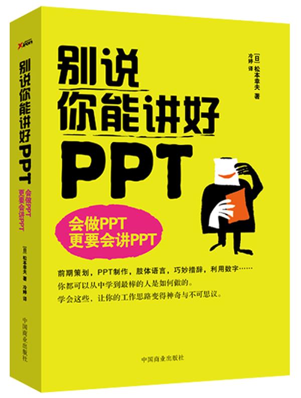 别说你能讲好ppt松本幸【关注有礼】
