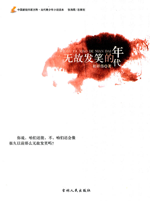 当代青少年小说读本-无故发笑的年代 柏祥伟