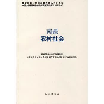 南疆农村社会——中国少数民族社会历史调查资料丛刊91