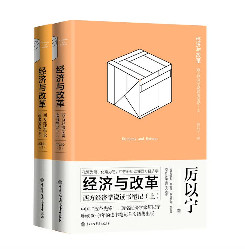 正版 经济与改革:西方经济学说读书笔记 9787520203395