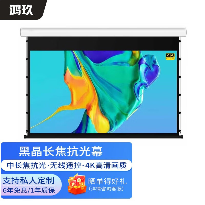 鸿玖(hungju)投影仪黑晶微晶长焦抗光幕布 电动遥控拉线 自动升降高清