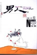 男人,病得不轻
