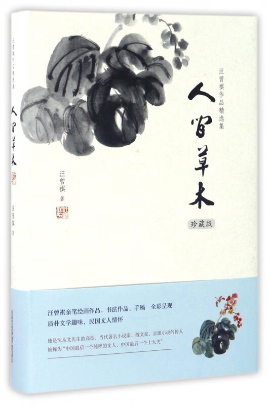 【新华书店正版】正版书 人间草木(珍藏版)(精)/汪曾祺作品精选集 正版图书籍