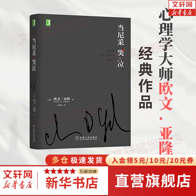 当尼采哭泣 欧文亚隆 当尼采在哭泣 心理学健康 谈话治疗学心灵治疗心术职场心理学 初级心理咨询师推荐 新华书店正版图书籍 当尼采哭泣属于什么档次？
