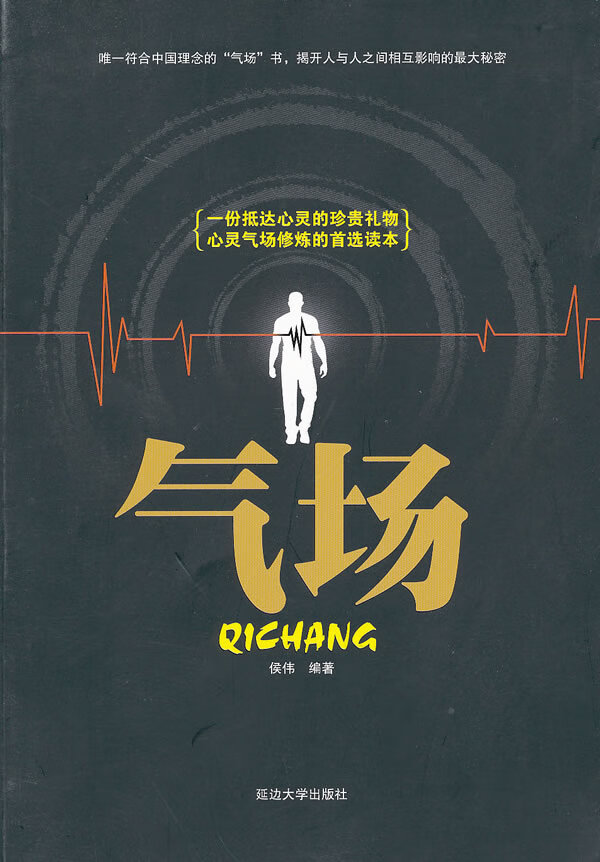 气场 侯伟【正版书籍,畅读优品】