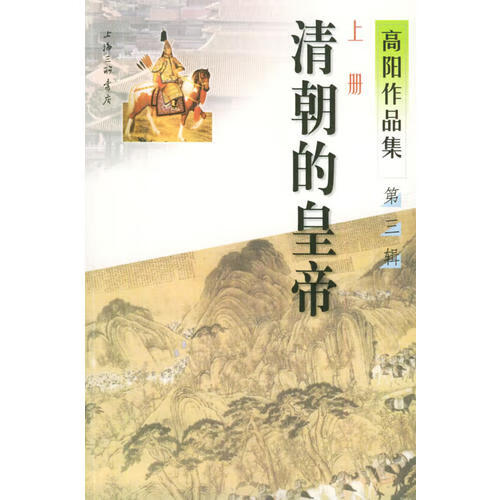 清朝的皇帝(共三辑) 高阳【好书,下单速