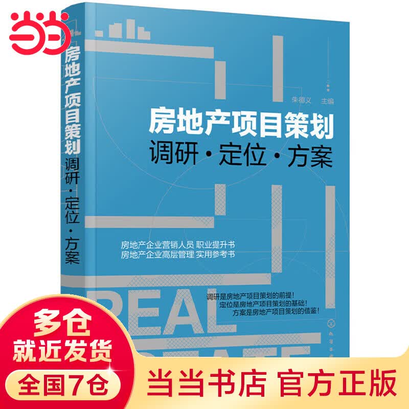 房地产项目策划——调研·定位·方案