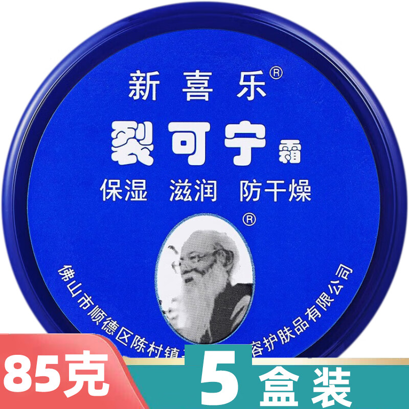 新喜乐裂可宁霜85g 裂王护手霜手足裂口脱皮防干润肤膏皲裂膏 5盒装