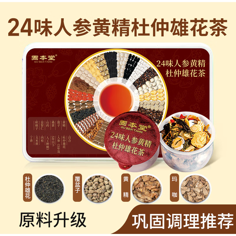 固本堂24味人参枸杞茶男肾八宝茶茶叶男士养生杜仲雄花茶养生茶 24味