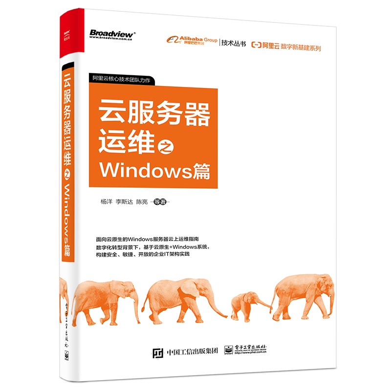 阿里云数字新基建系列：云服务器运维之Windows篇(博文视点出品)详情图