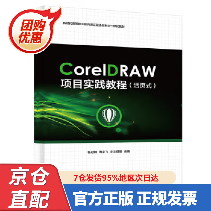 【新书正版】CorelDRAW项目实践教程（活页式） 任冠楠 97872429248 电子工业出版社