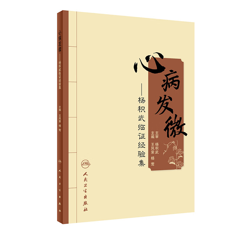 心病发微——杨积武临证经验集 王凤荣,杨莺