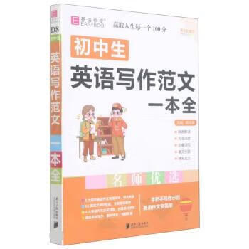 初中生英语写作范文一本全 南方日报出版社 9787549122417