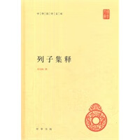 列子集释--中华国学文库 9787101085297 杨伯峻 撰 中华书局