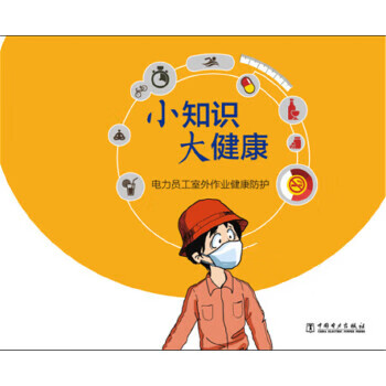 小知识 大健康 电力员工室外作业健康防护【正版图书】