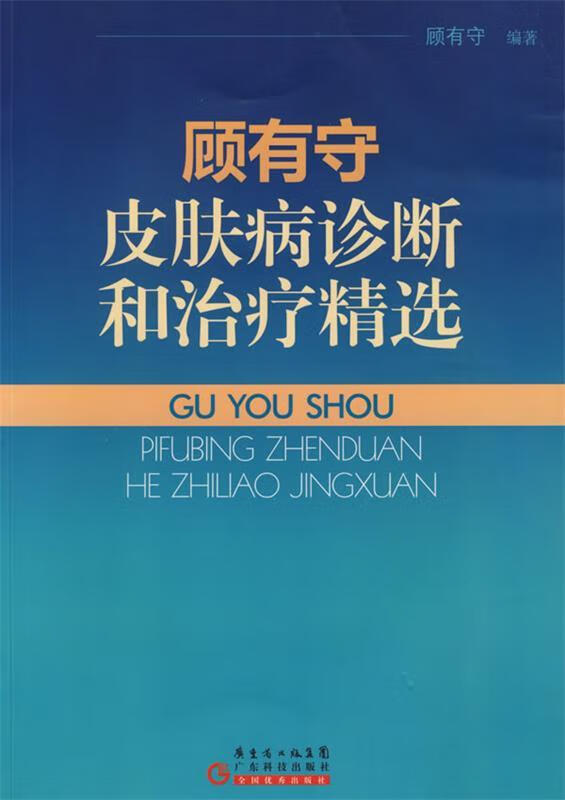 顾有守皮肤病诊断和治疗精选 顾有守 著