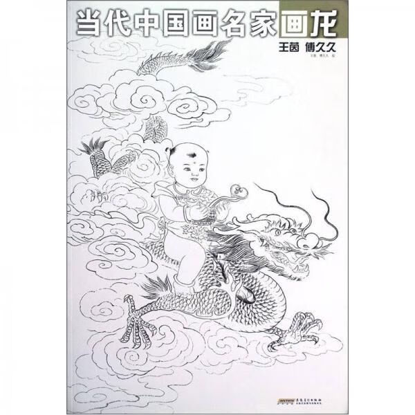 当代中国画名家画龙【上新】