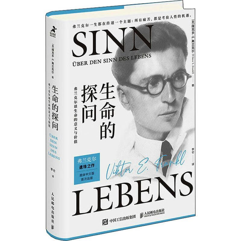 弗兰克尔谈生命的意义与价值9787115560087 维克多·弗兰克尔人民邮电