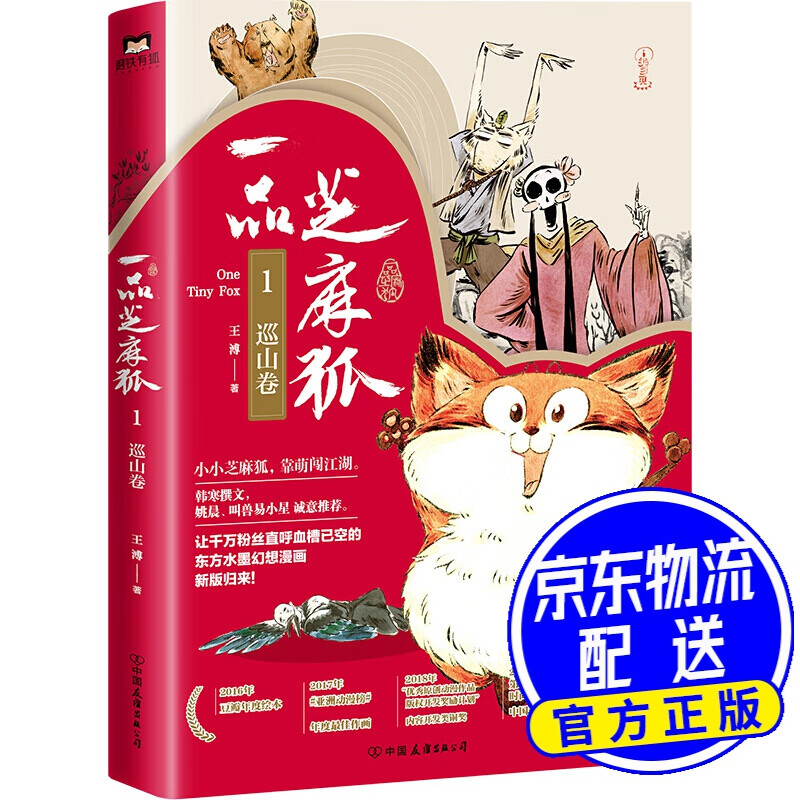 一品芝麻狐.1,巡山卷