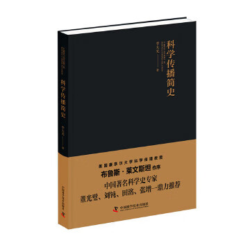 科学传播简史 李大光【正版书籍，畅读优品】