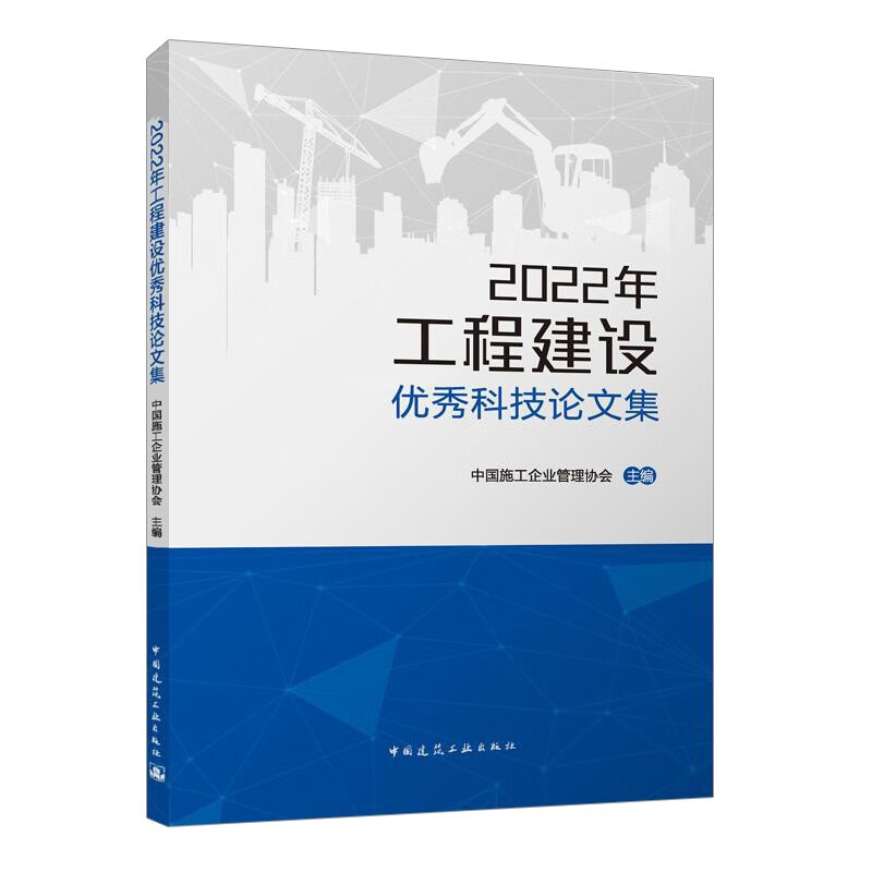 2022年工程建设优秀科技论文集