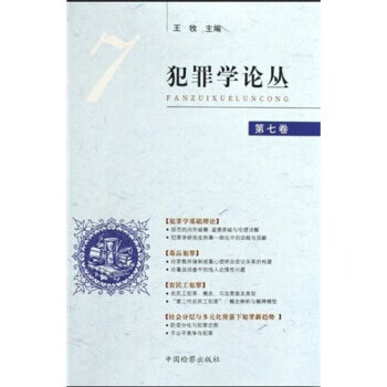 犯罪学论丛7 王牧【正版图书，放心购买】