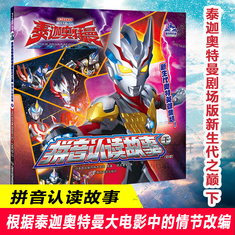 泰迦奥特曼书拼音认读故事下册 注音版识字认字大全漫画奥特曼书籍