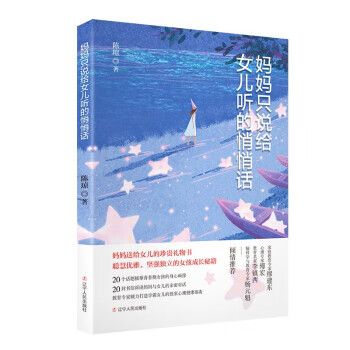 妈妈只说给女儿听的悄悄话 陈琼 辽宁人民