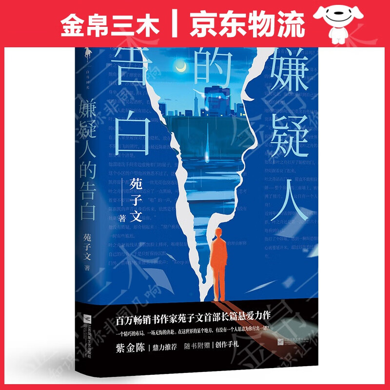 嫌疑人的告白