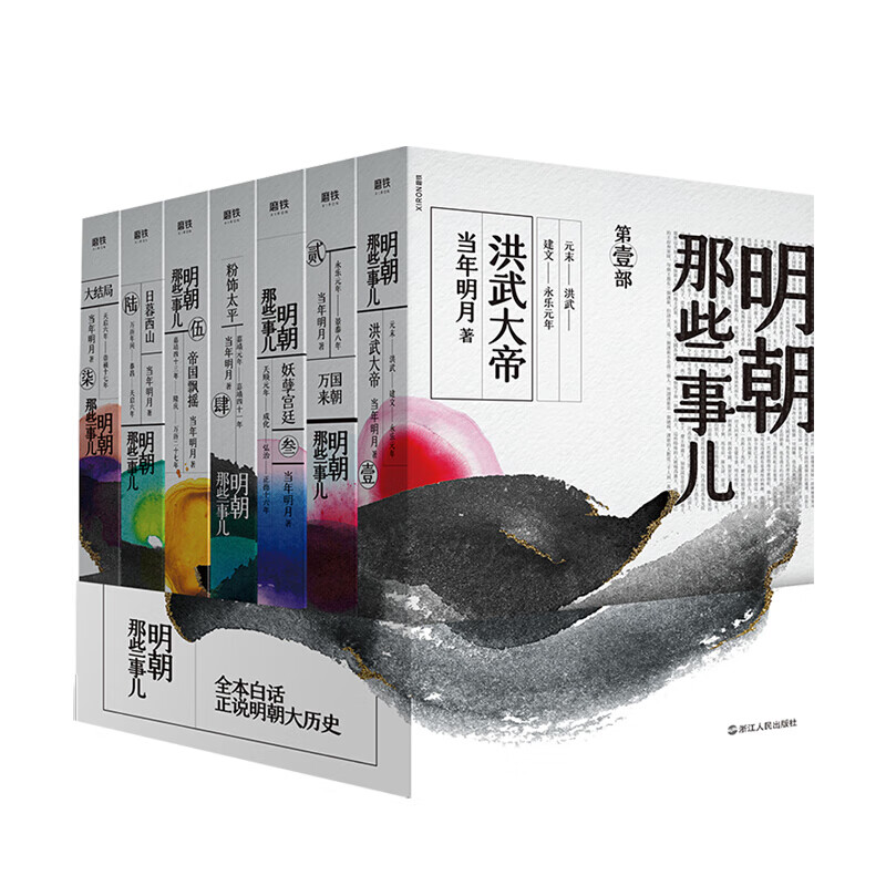 明朝那些事儿增补版（2020年新版）全套共7册 当年明月 中国现当代通史文学小说历史 信睿